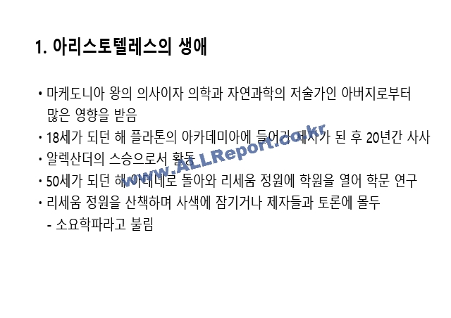 [교육학] 아리스토텔레스의 교육사상에 대한 레포트.pptx